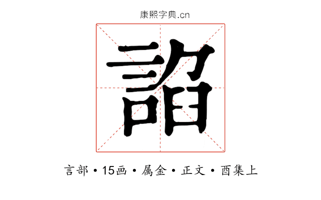 諂