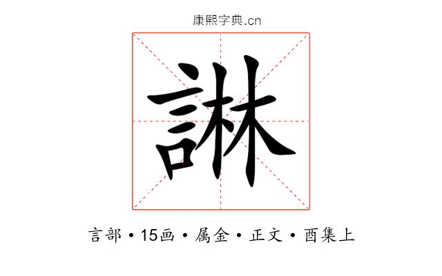 諃
