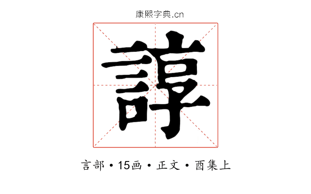 諄