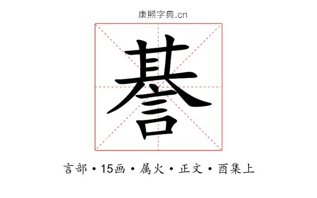 諅