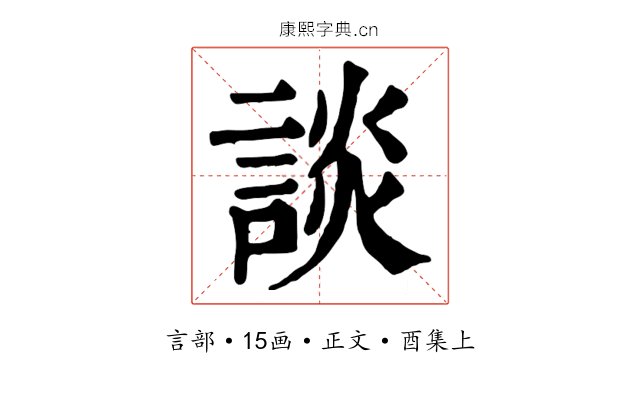 談