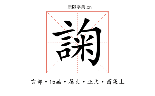 諊