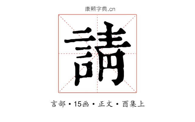 請