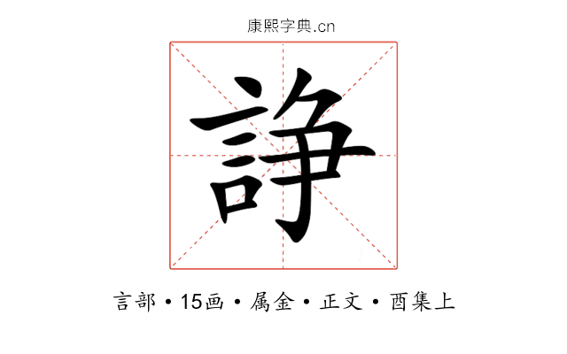 諍