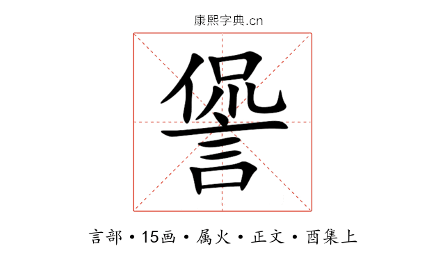 諐