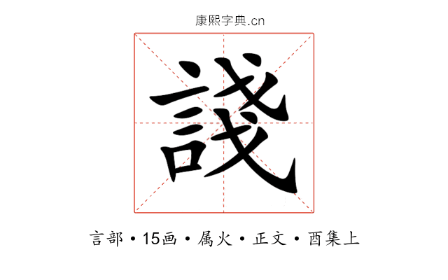 諓