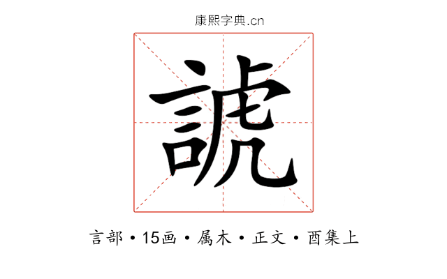諕