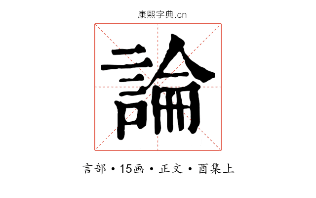 論