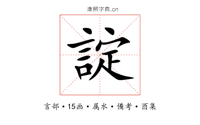 諚