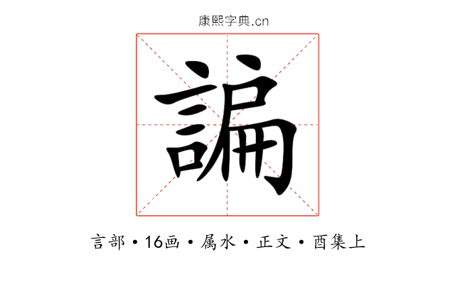諞