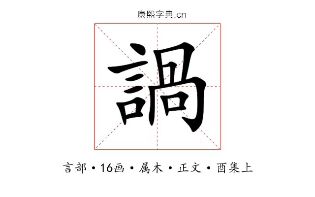 諣