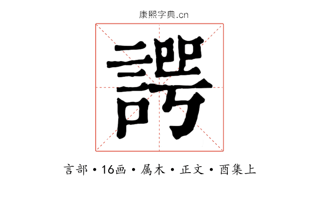 諤