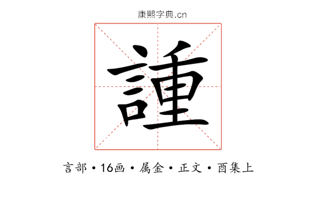 諥