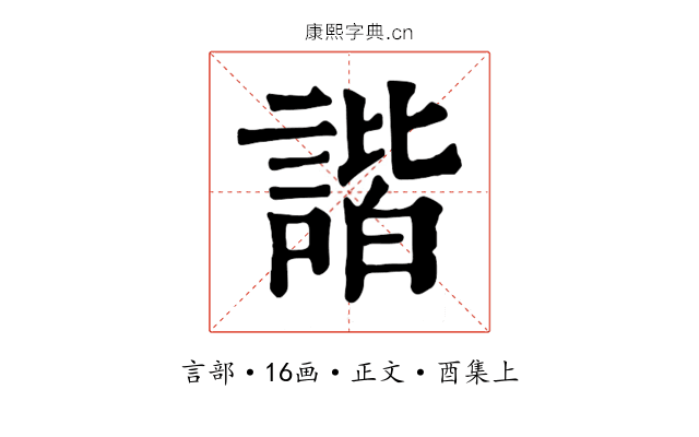 諧