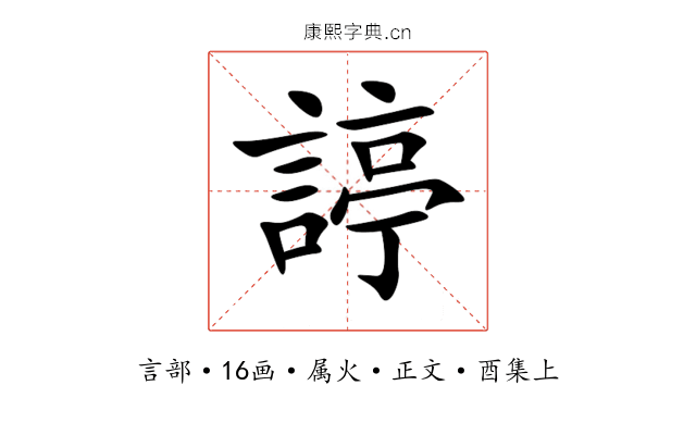 諪