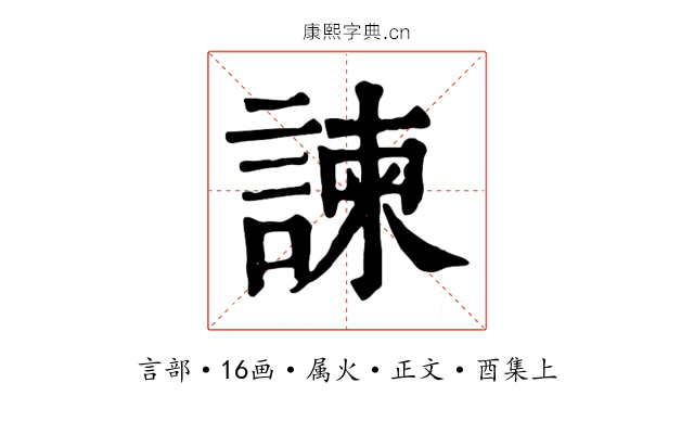 諫