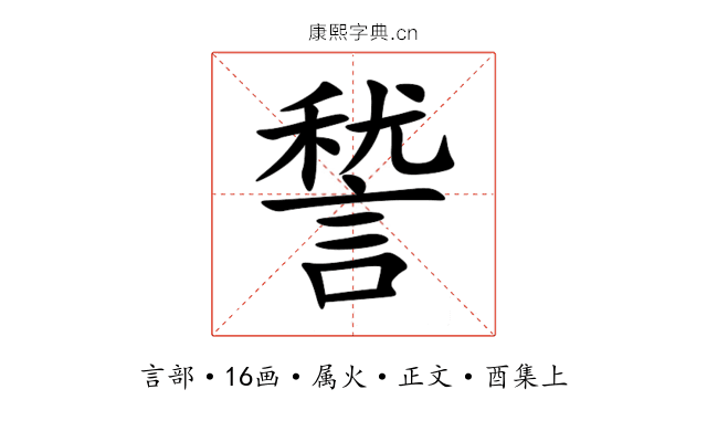 諬