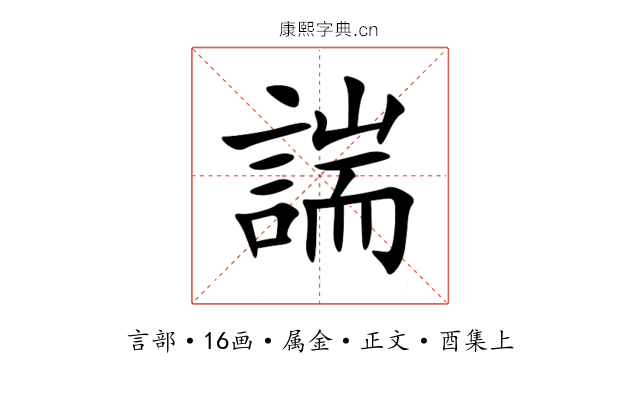 諯