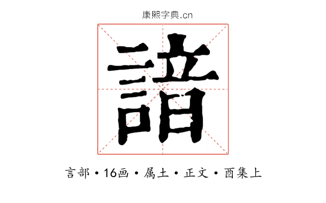 諳