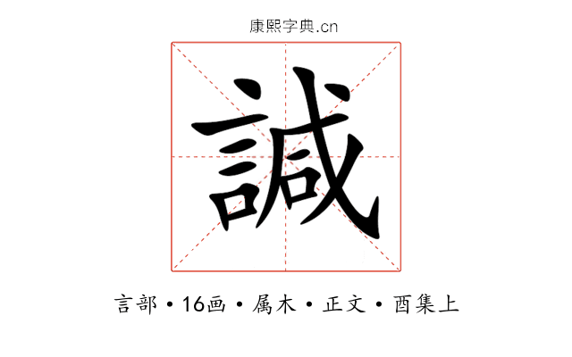 諴