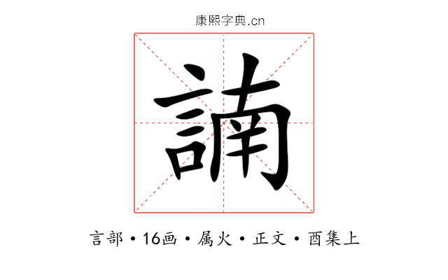 諵