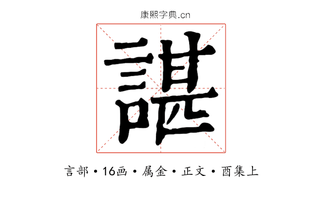 諶