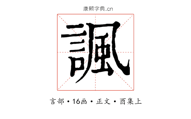 諷