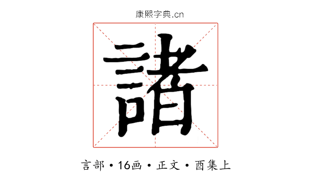 諸