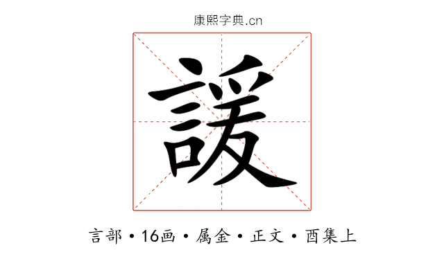 諼