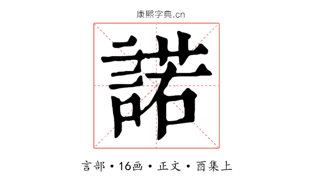諾