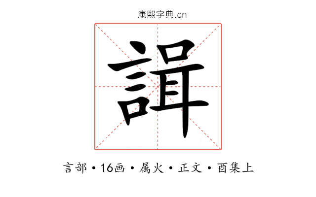 諿