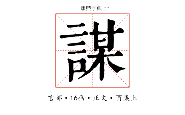 謀