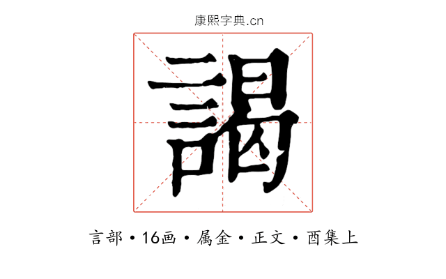 謁