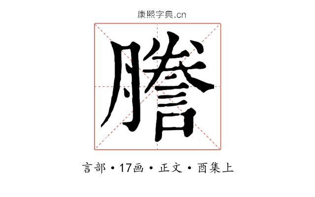 謄