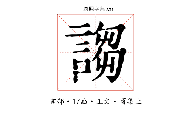 謅