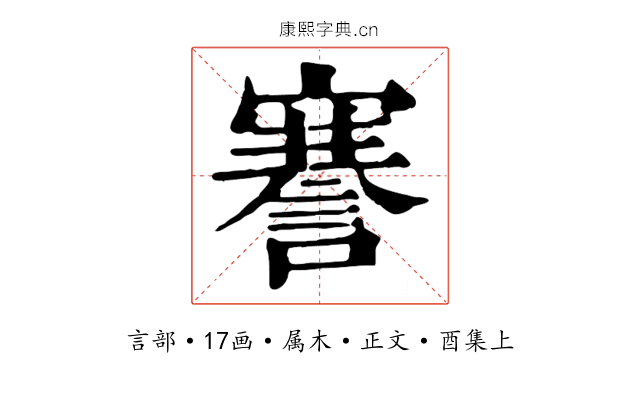 謇