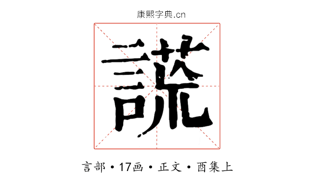 謊