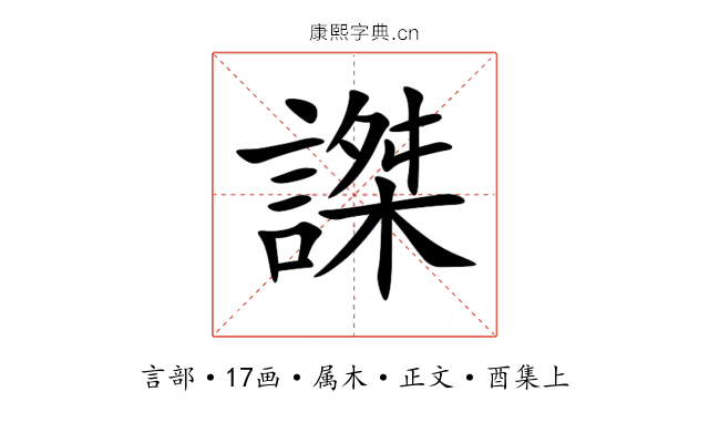 謋