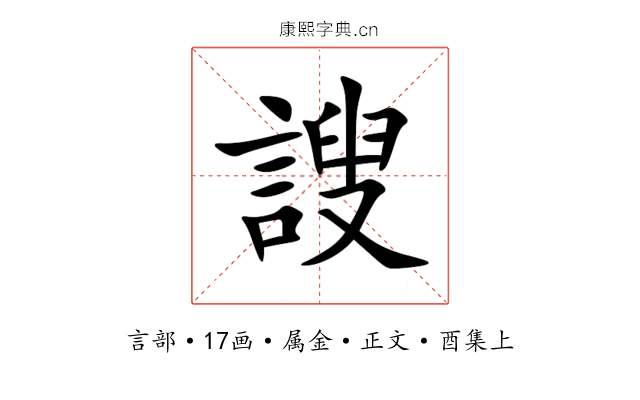 謏