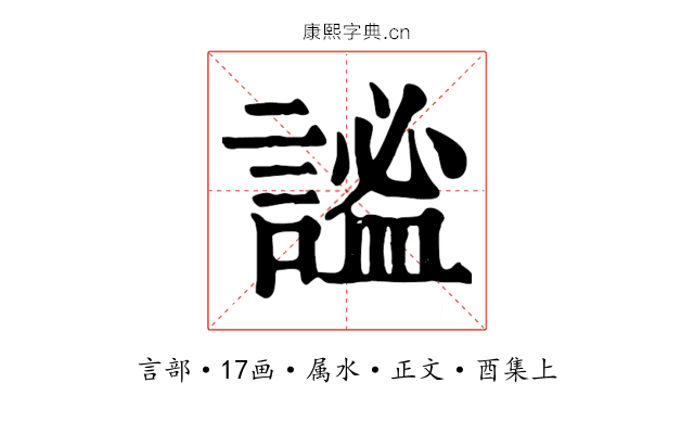 謐