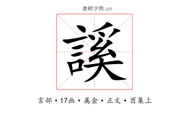謑