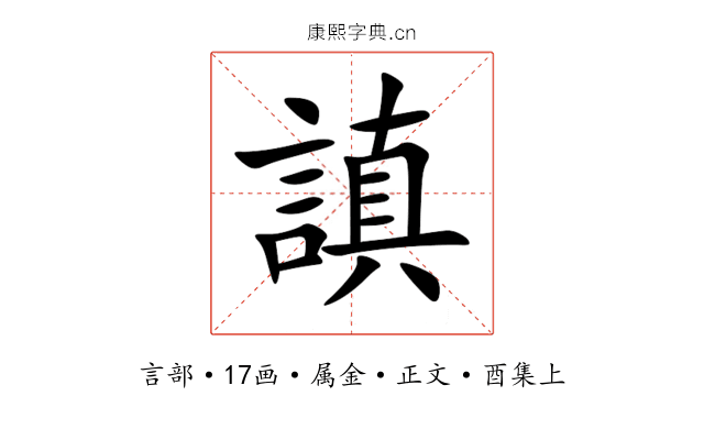 謓