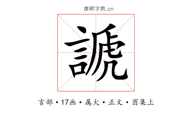 謕
