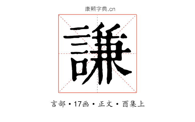 謙