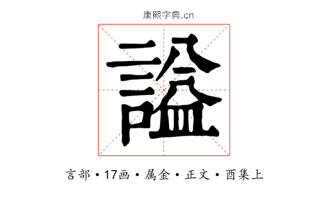 謚