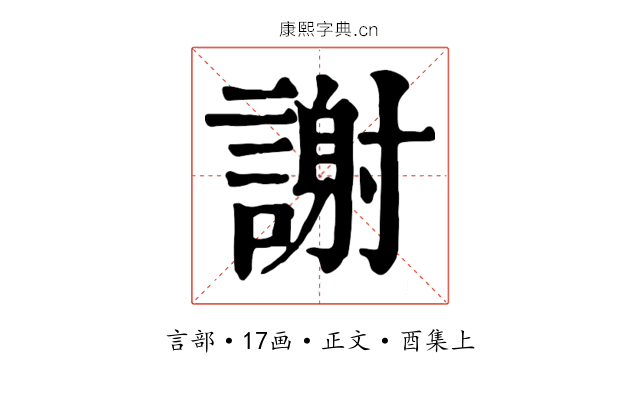 謝