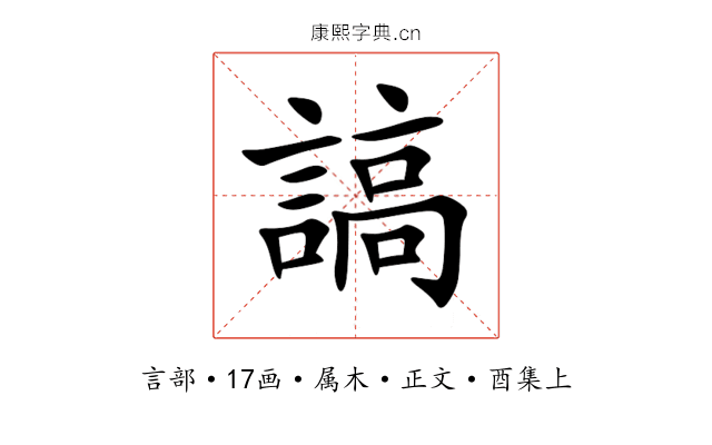 謞