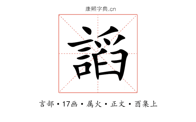謟