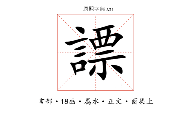 謤