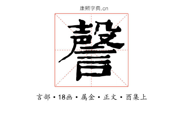 謦